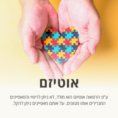 הקלה בתסמיני אוטיזם בילדים