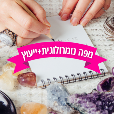 מפה נומרולוגית ושיחת ייעוץ