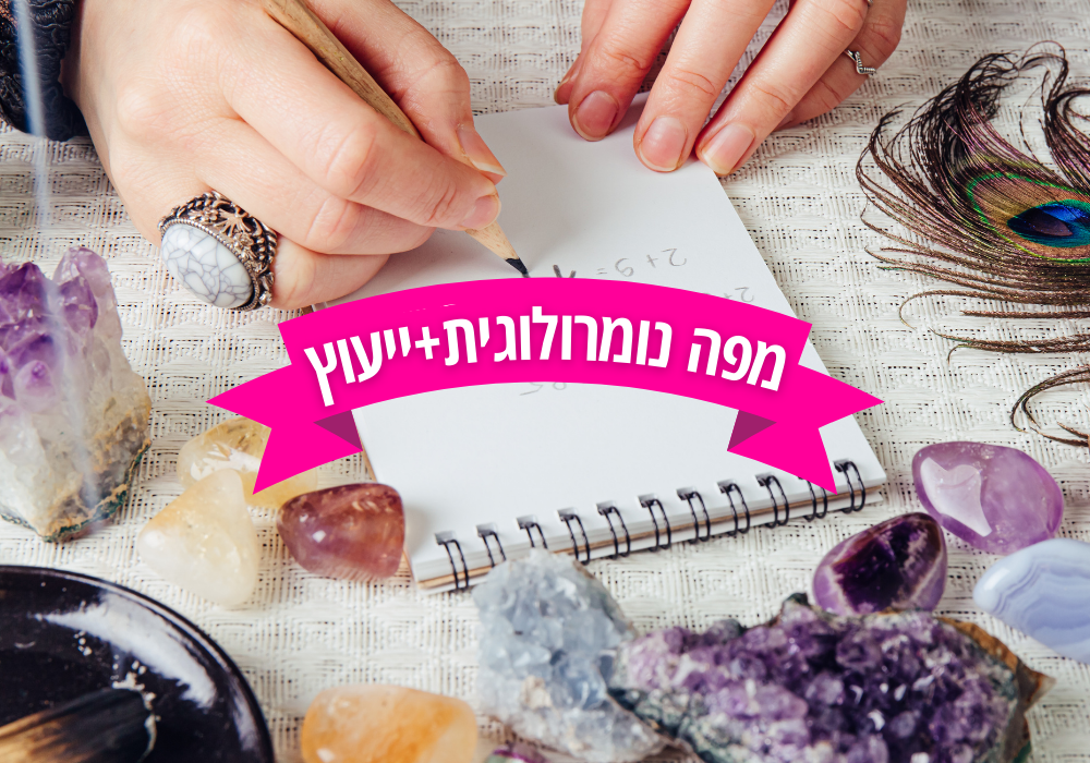 מפה נומרולוגית ושיחת ייעוץ