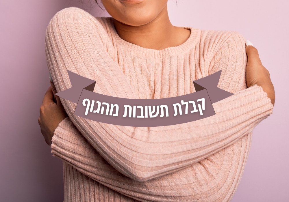 כן או לא? בואי להכיר 5 דרכים לקבלת תשובות מהגוף שלך