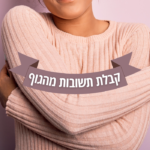 קבלת תשובות מהגוף קבלת תשובות מהגוף