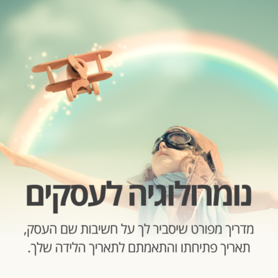 נומרולוגיה עסקית [מדריך]