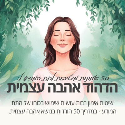 הורדות בתטא הילינג בנושא אהבה עצמית