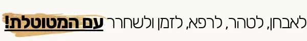 לאבחן לטהר לרפא לשחרר לזמן לאזן עם מטוטלת