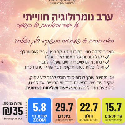 ערב נומרולוגיה חווייתי